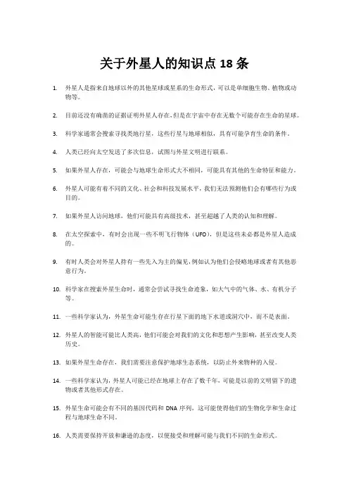 关于外星人的知识点18条
