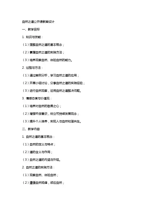 自然之道公开课教案设计