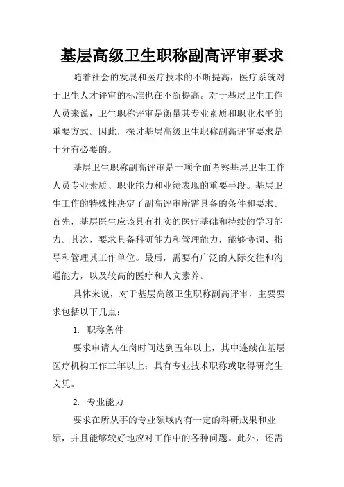 基层高级卫生职称副高评审要求