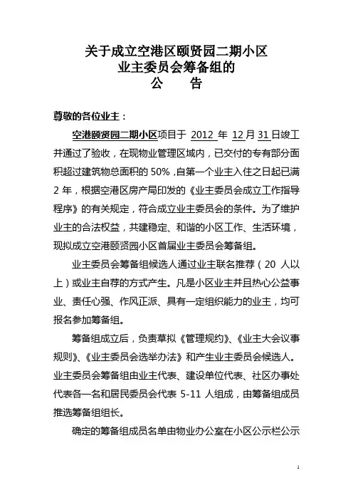 关于成立小区业主委员会筹备组的公告