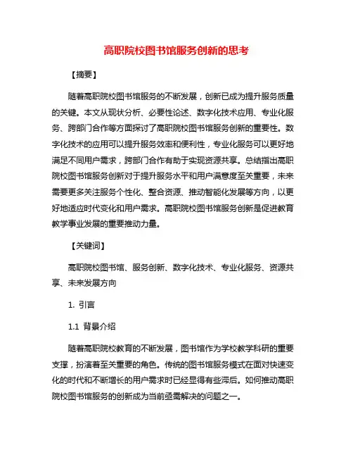 高职院校图书馆服务创新的思考