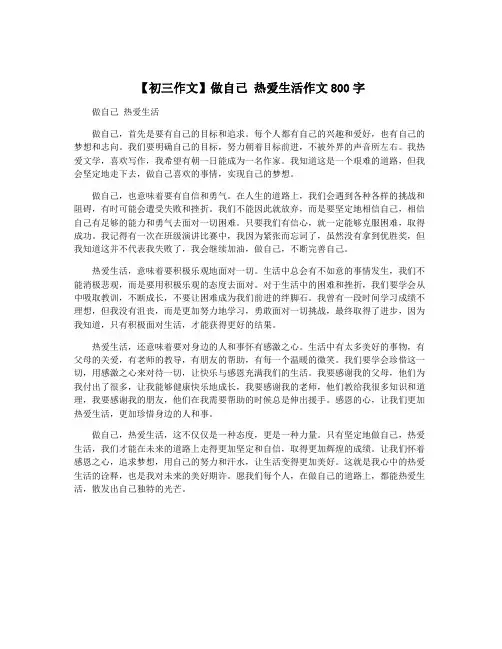 【初三作文】做自己 热爱生活作文800字
