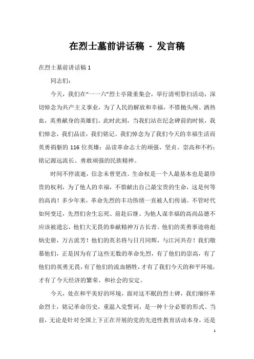 在烈士墓前讲话稿-发言稿