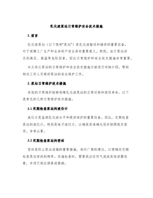乳化液泵站日常维护安全技术措施