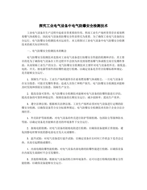 探究工业电气设备中电气防爆安全检测技术