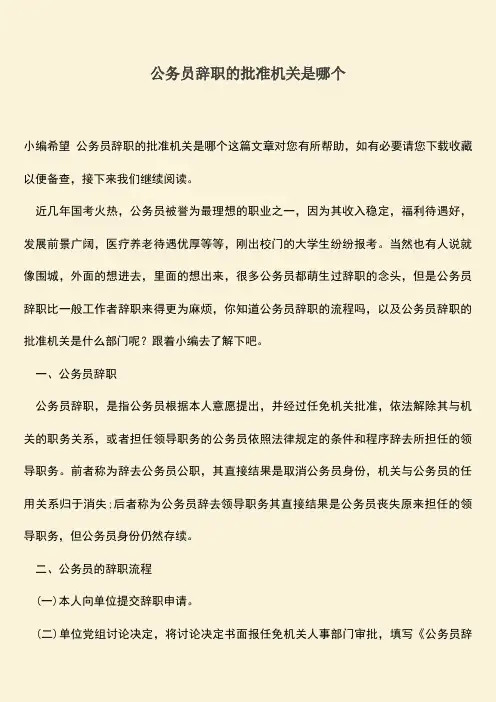 推荐：公务员辞职的批准机关是哪个