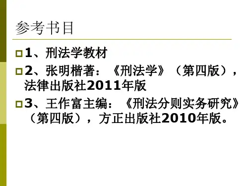 第二十章刑法各论概述