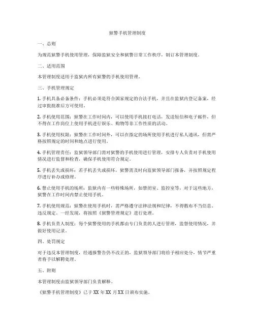 狱警手机管理制度