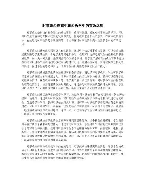 时事政治在高中政治教学中的有效运用