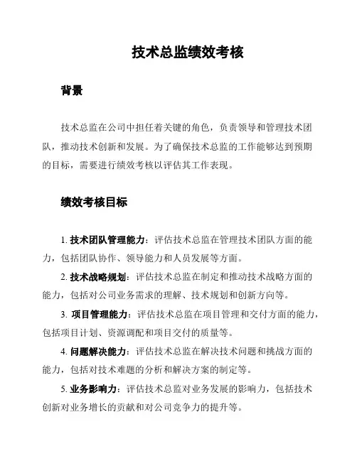 技术总监绩效考核