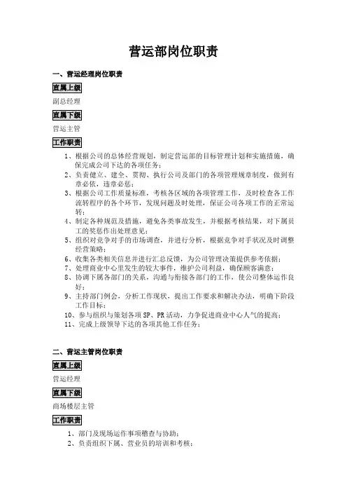 商业广场营运部岗位职责