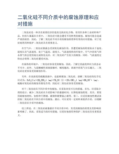 二氧化硅不同介质中的腐蚀原理和应对措施