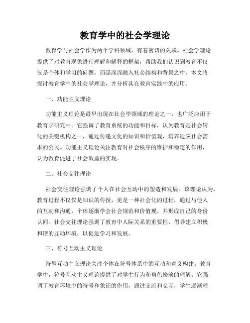 教育学中的社会学理论