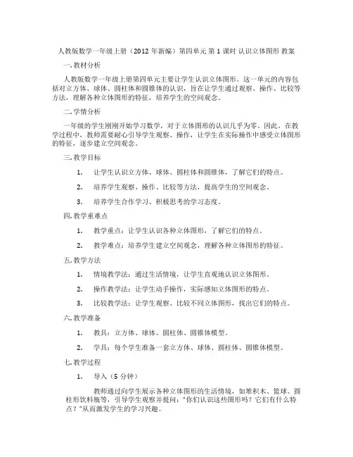 人教版数学一年级上册(2012年新编)第四单元 第1课时 认识立体图形 教案
