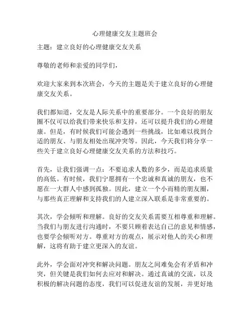 心理健康交友主题班会