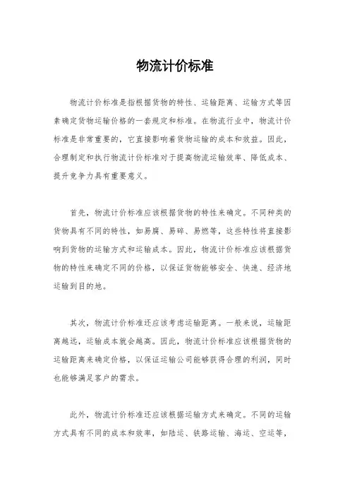 物流计价标准