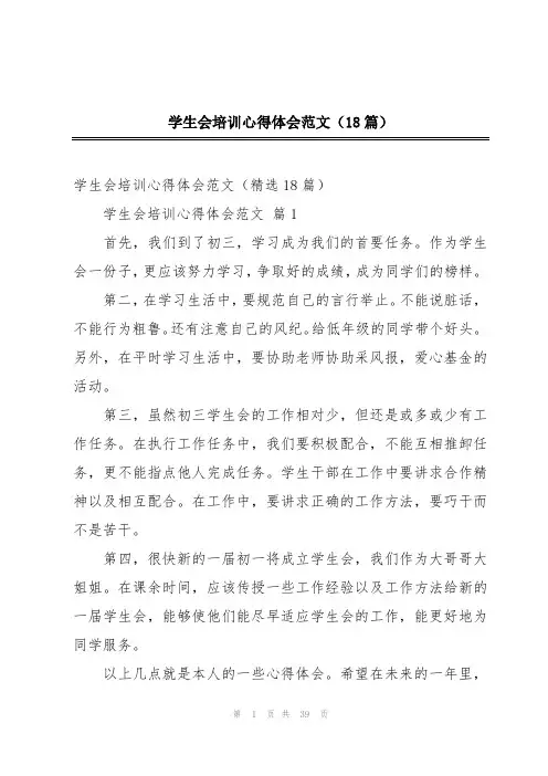 学生会培训心得体会范文(18篇)
