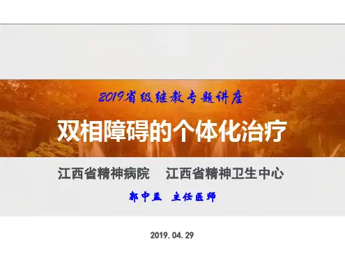 双相障碍的个体化治疗郭中孟20160409
