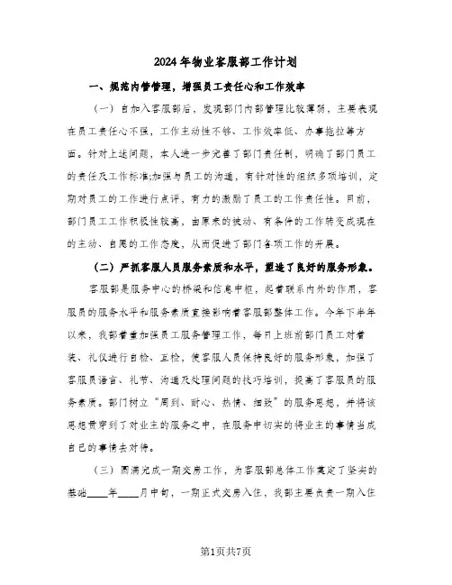 2024年物业客服部工作计划（3篇）