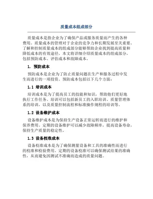 质量成本组成部分