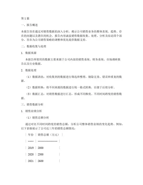 销售做一个数据分析报告(3篇)