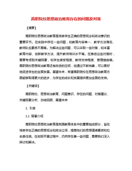 高职院校思想政治教育存在的问题及对策