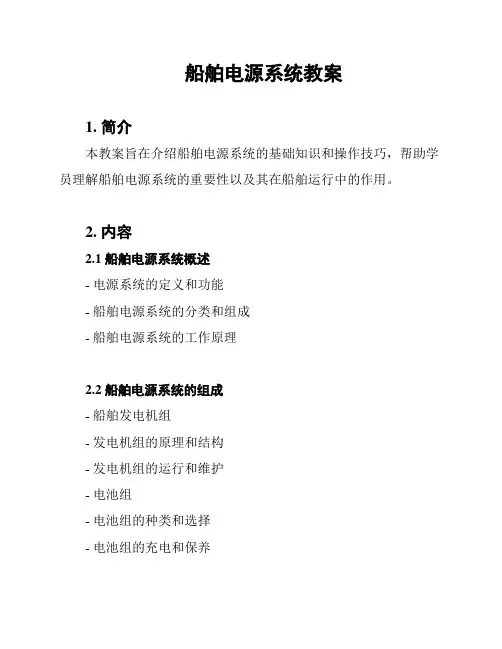 船舶电源系统教案