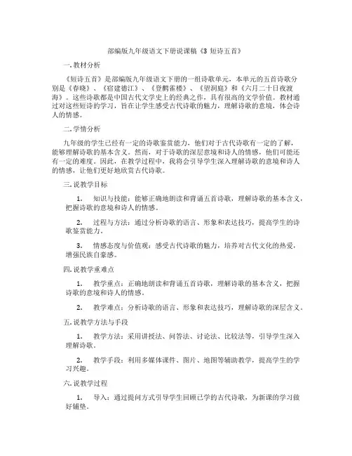 部编版九年级语文下册说课稿《3短诗五首》