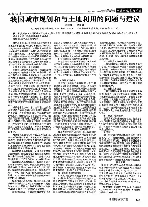 我国城市规划和与土地利用的问题与建议