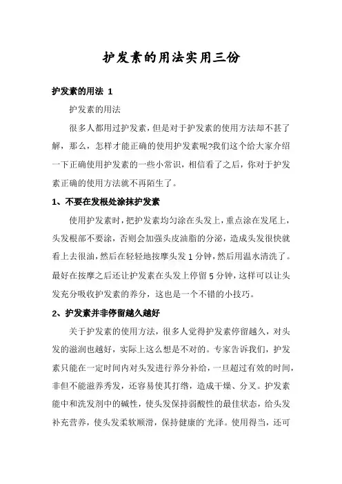 护发素的用法实用三份