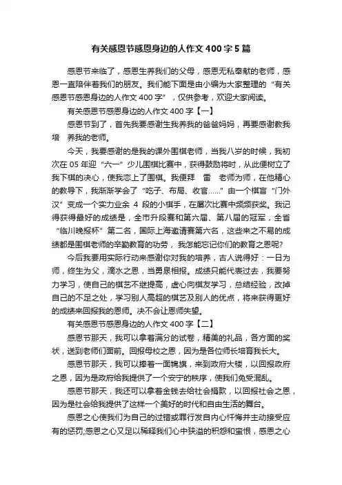 有关感恩节感恩身边的人作文400字5篇