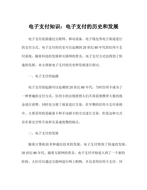 电子支付知识：电子支付的历史和发展