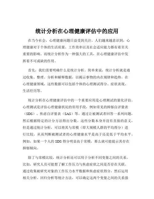 统计分析在心理健康评估中的应用