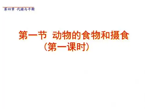浙教版九年级科学上册：4.1食物与摄食(1) 课件