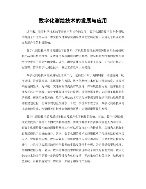 数字化测绘技术的发展与应用