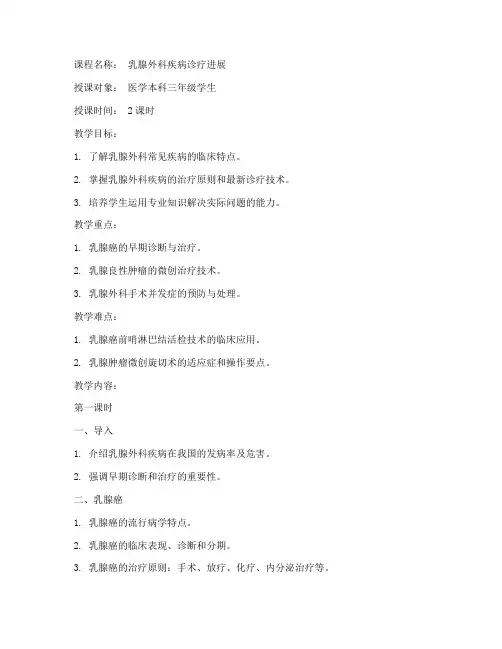 乳腺外科讲课教案模板范文