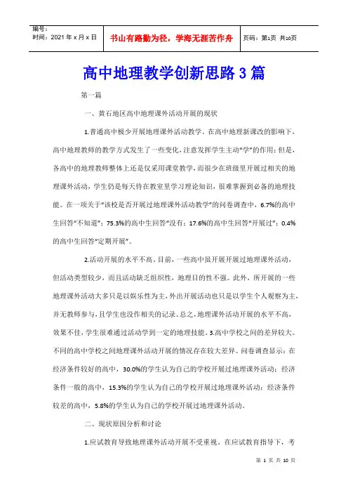 高中地理教学创新思路3篇