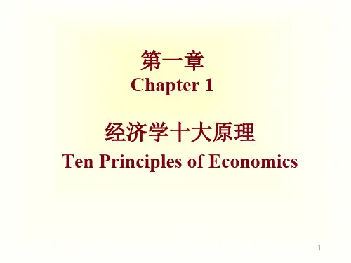 Chapter_01_489909035清华大学经济学原理讲义