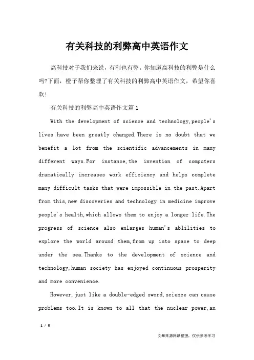 有关科技的利弊高中英语作文_英语作文
