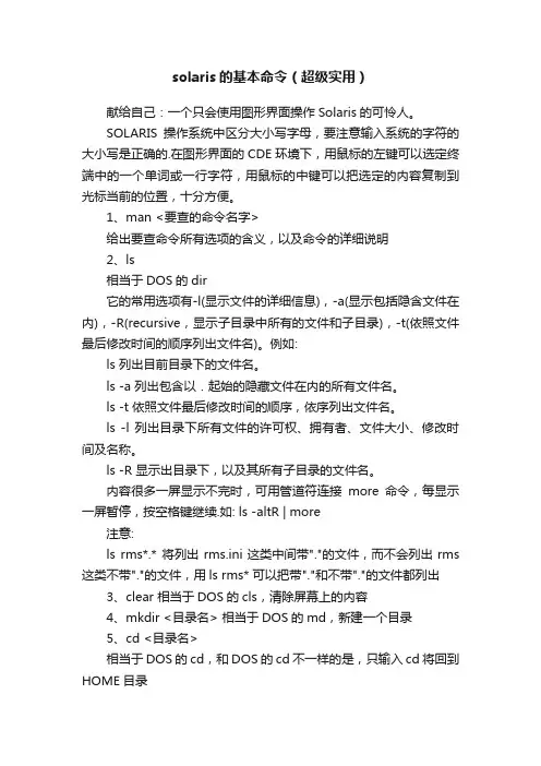 solaris的基本命令（超级实用）