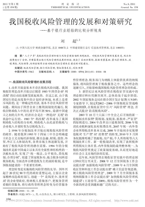 我国税收风险管理的发展和对策研究_基于银行业经验的比较分析视角