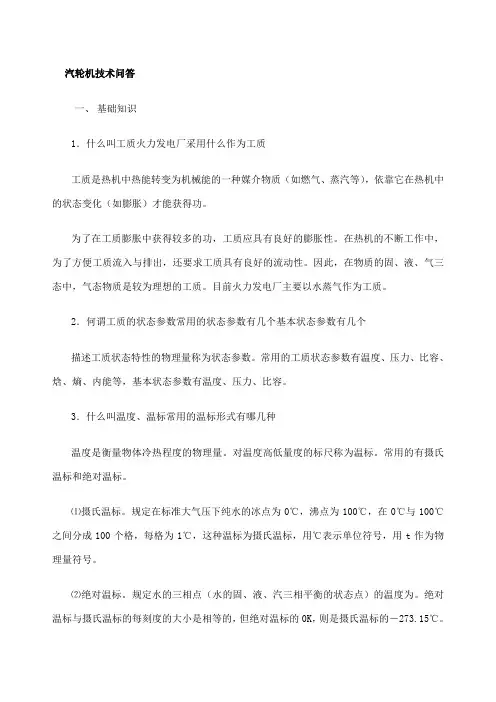 汽轮机基础知识技术问答