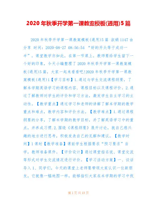 2020年秋季开学第一课教案模板(通用)5篇