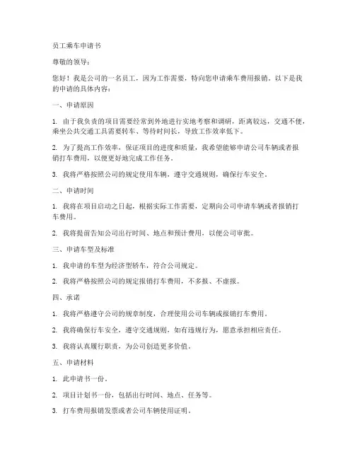 员工乘车申请书的范文模板