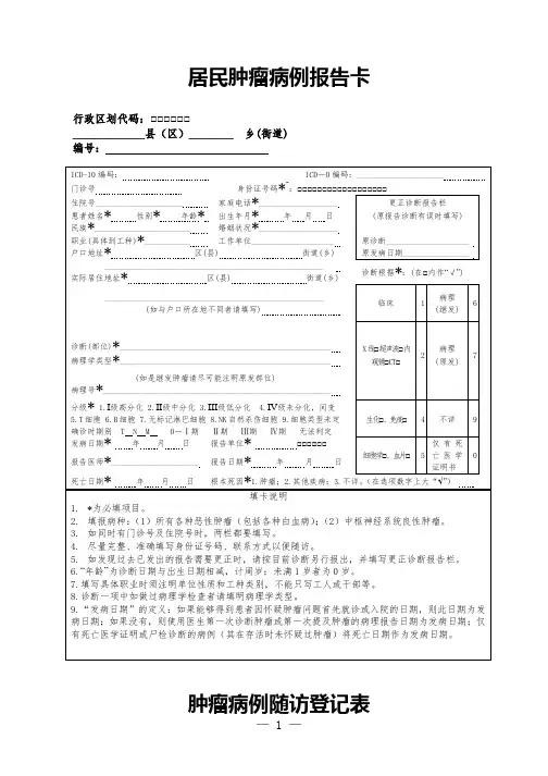 居民肿瘤病例报告卡、肿瘤病例随访登记表