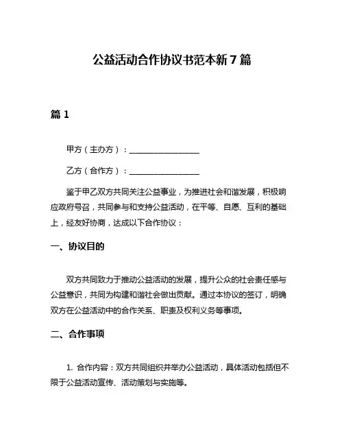 公益活动合作协议书范本新7篇