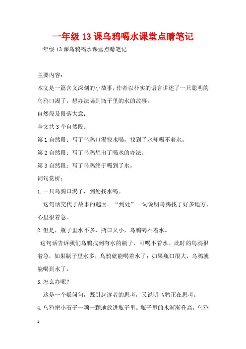 一年级13课乌鸦喝水课堂点睛笔记