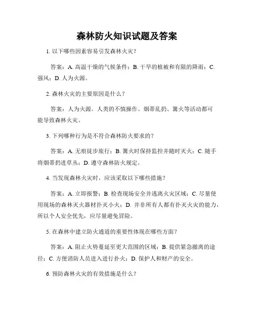 森林防火知识试题及答案