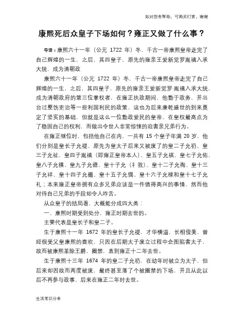 历史解密康熙死后众皇子下场如何？雍正又做了什么事？