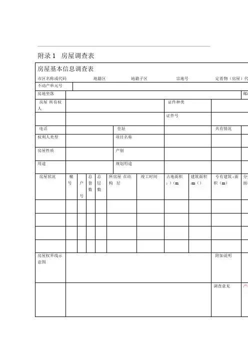 房屋调查表及填表说明介绍